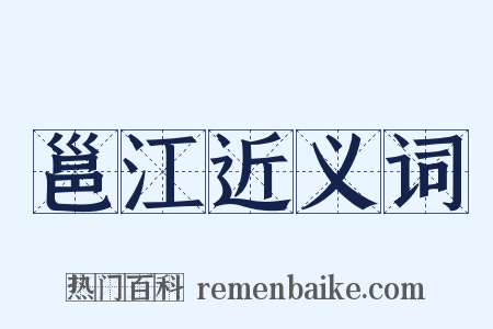 邕江近义词是什么意思的图片